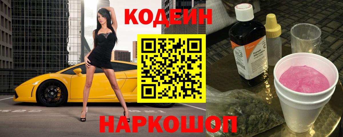 Белгород  Кодеиновый сироп Lean Purple Drank  Вход с VPN 